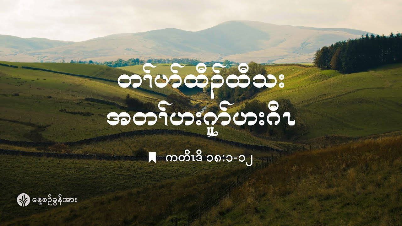 ကိၣ်လၢတနံၤဘၣ်တနံၤ | ၂၀၂၆ နံၣ် . လါဖ့းဘြူၤအါရံၤ (၉) သီ