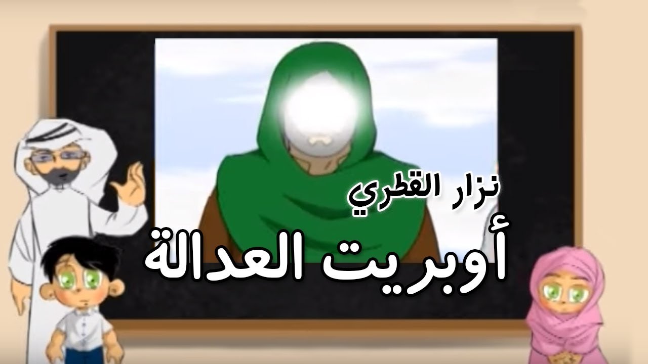 اوبريت العدالة | المنشد نزار القطري