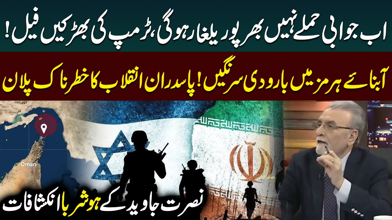 Mines in the Strait of Hormuz? Iran's Dangerous Plan Revealed | Iran Israel War | Nusrat Javed