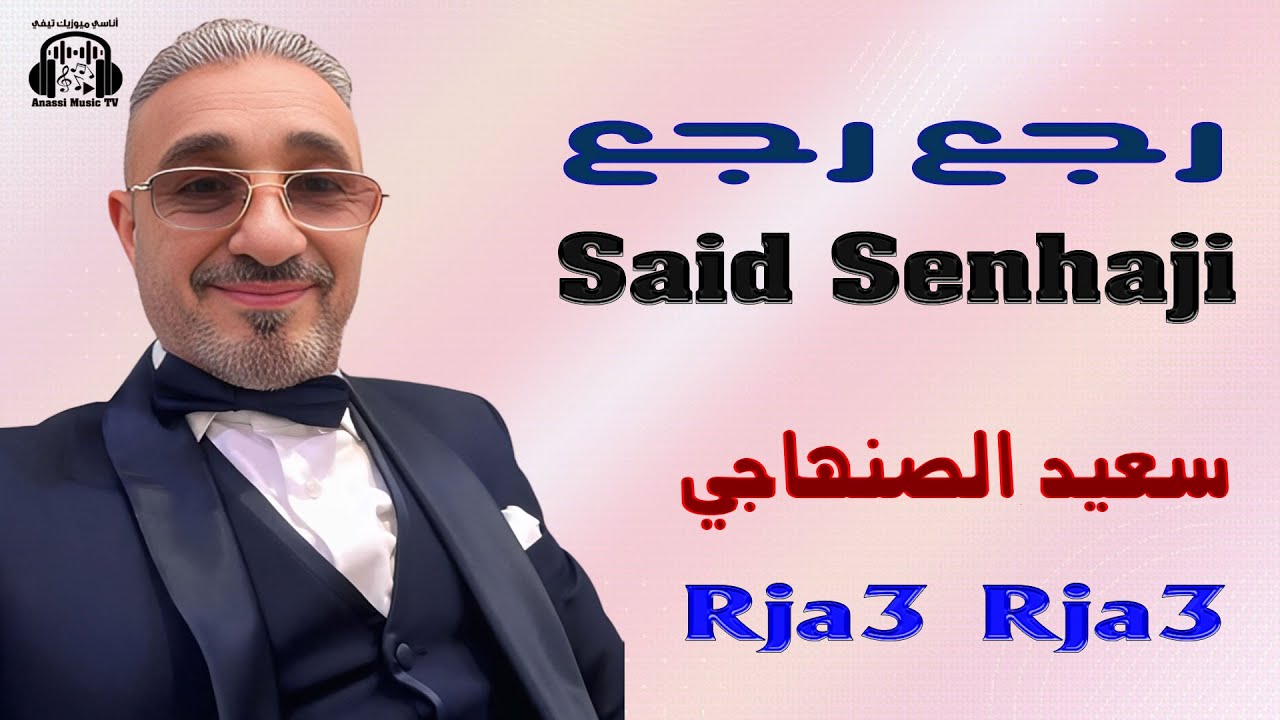 سعيد الصنهاجي رجع رجع + كشكول شعبي 2025 Said Senhaji Rja3 Rja3 + Kachkoul Chaabi 2025