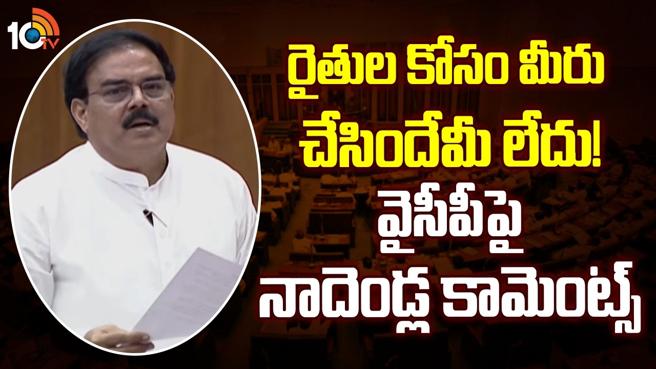 రైతుల కోసం మీరు చేసిందేమీ లేదు!వైసీపీపై నాదెండ్ల కామెంట్స్ | Minister Nadendla Manohar On YCP | 10TV