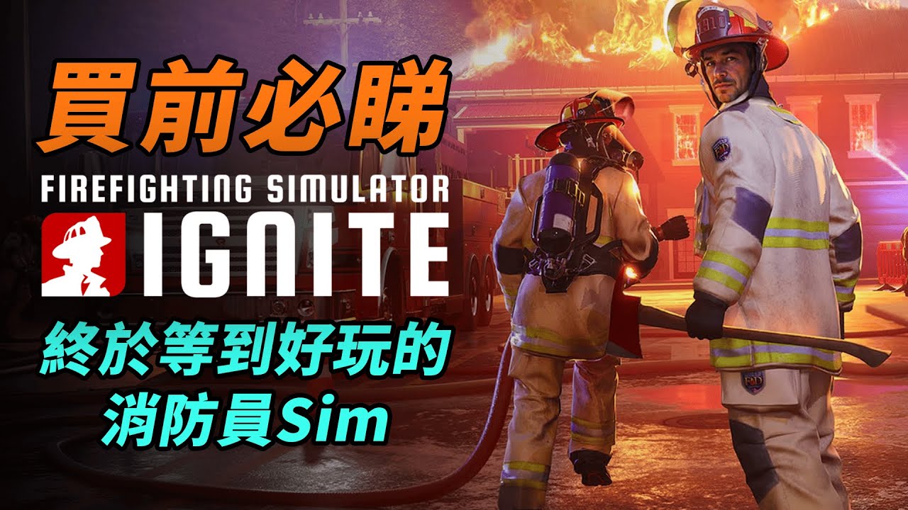 Sim迷集合！消防員模擬器：滅火，破門，救人｜1:1 現實裝備｜Firefighting Simulator Ignite｜附SteamDeck測試｜Uwants遊戲講
