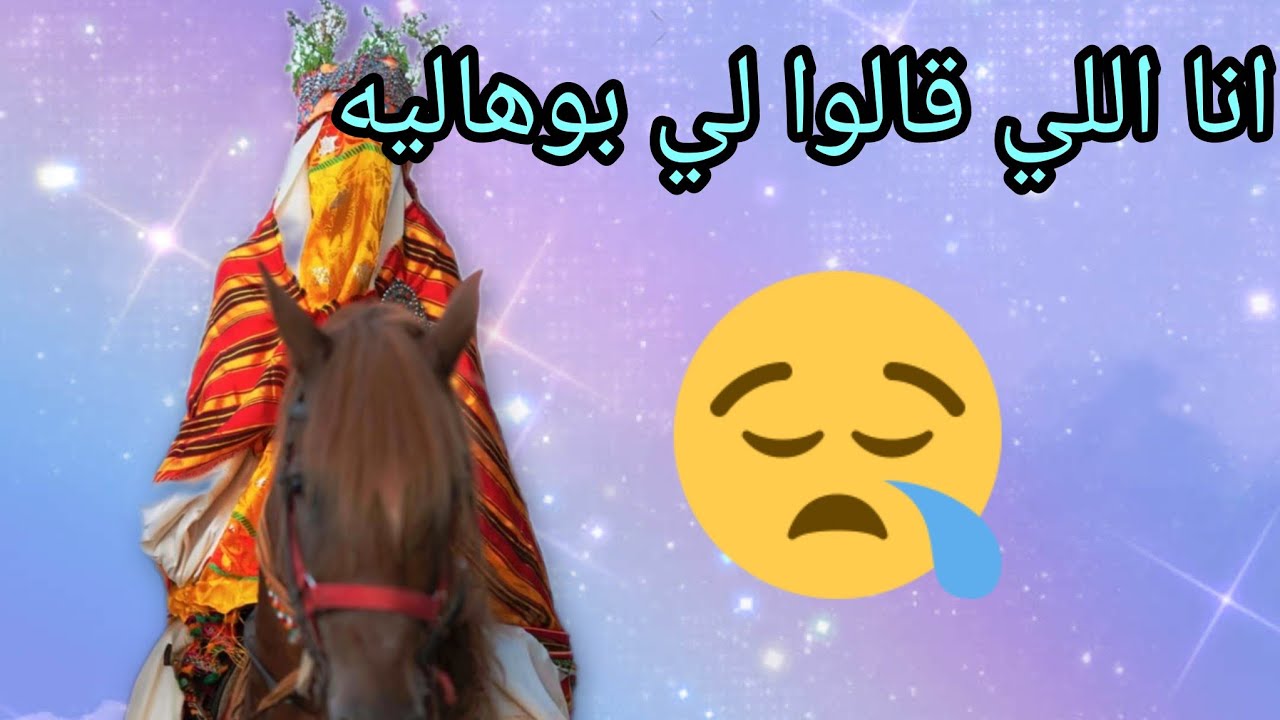 قصة امازيغيه😫 انا اللي محقوره😭 ما بين خوتي وخا يحضروا علي بزاف....