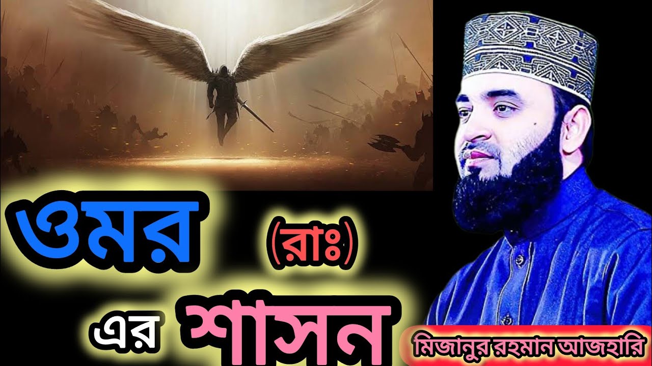 Mijanur Rahman Azhari New waj 2025 | ওমর (রাঃ) এর শাসন | New waj 2025 | Waj