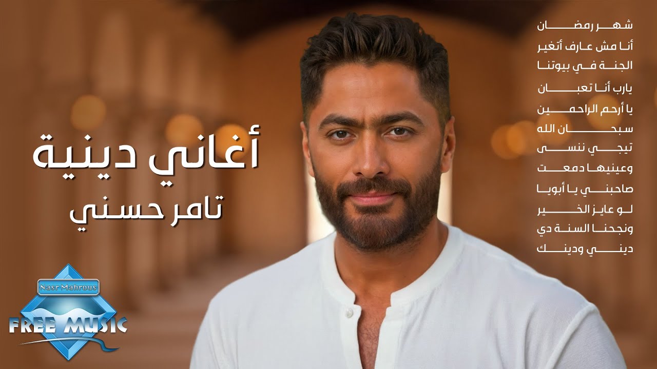 أغاني دينية - تامر حسني