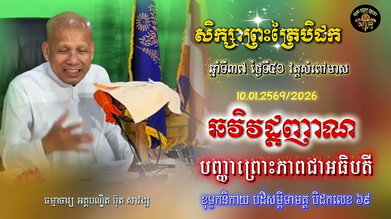 សិក្សាព្រះត្រៃបិដក ឆ្នាំទី ៣៧ វត្តសំពៅមាស ថ្ងៃទី៤១(ឆវិវដ្ដញាណ)