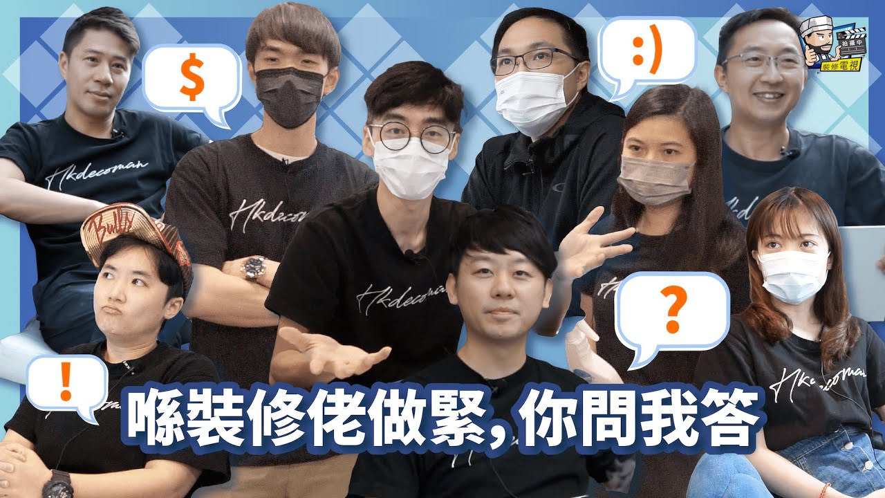 喺裝修佬做緊，你問我答