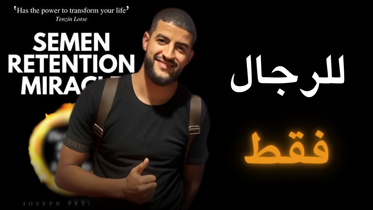 كتب معجزة الاحتفاظ بالسائل المنوي  (ممنوع دخول البنات ) Semen retention miracle