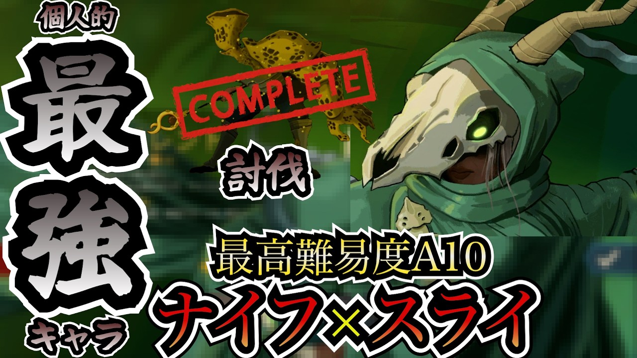 【スレスパ2】最強キャラ！？(諸説あり)ナイフとスライのハイブリット軸で最高難易度A10のダブルボスを実況解説【サイレント攻略】