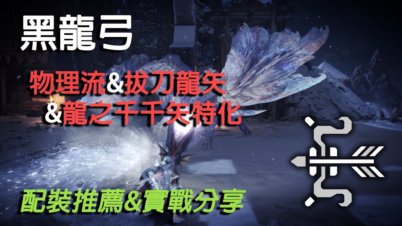 【MHWI】冰原最新版 黑龍弓配裝推薦&實戰分享 | 黑龍弓 物理輸出配裝+拔刀龍矢流配裝+龍之千千矢特化 三合一攻略分享