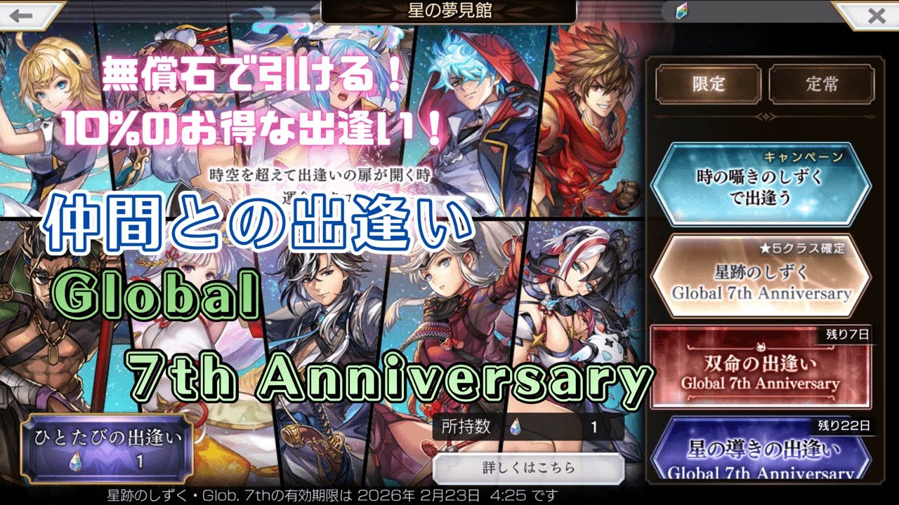 【アナザーエデン】 無償石でお得に育成&戦力up！ 「仲間との出逢い ～Global 7th Anniversary～ 【アナデン】