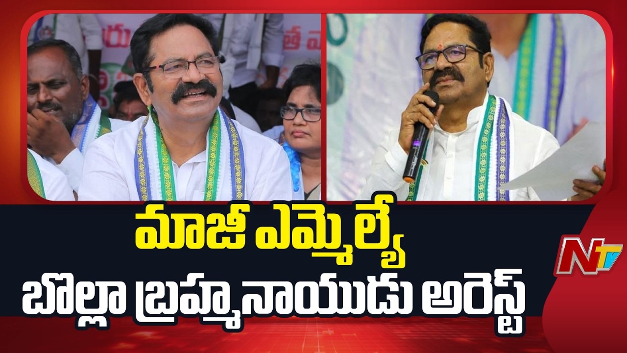 YCP EX MLA Bolla Brahmanaidu Arrest | NTV Telugu