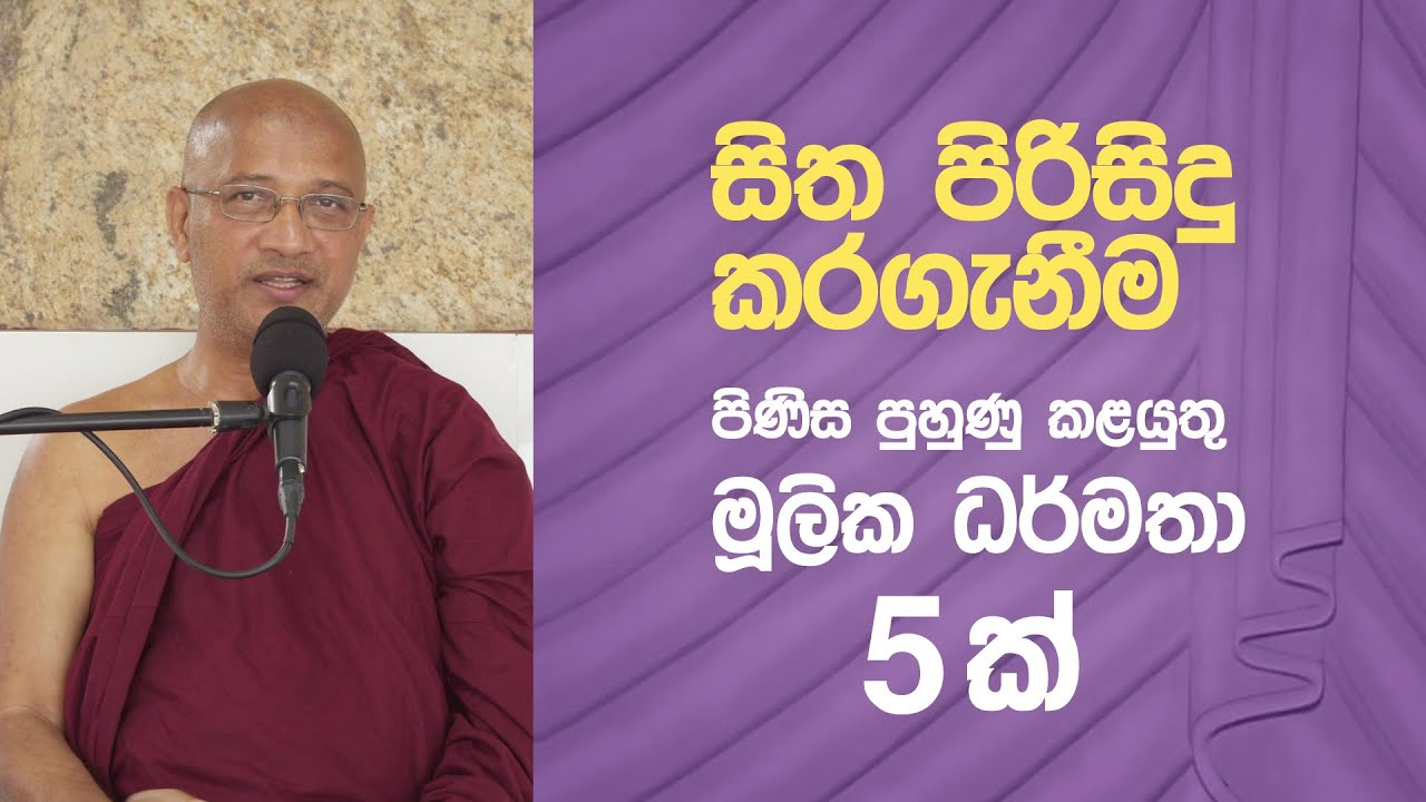 සිත පිරිසිදු වීම පිණිස පුහුණු කළයුතු ධර්මතා 5 ක් (2022-03-17) – Ven. Nawalapitiye Ariyawansha Thero