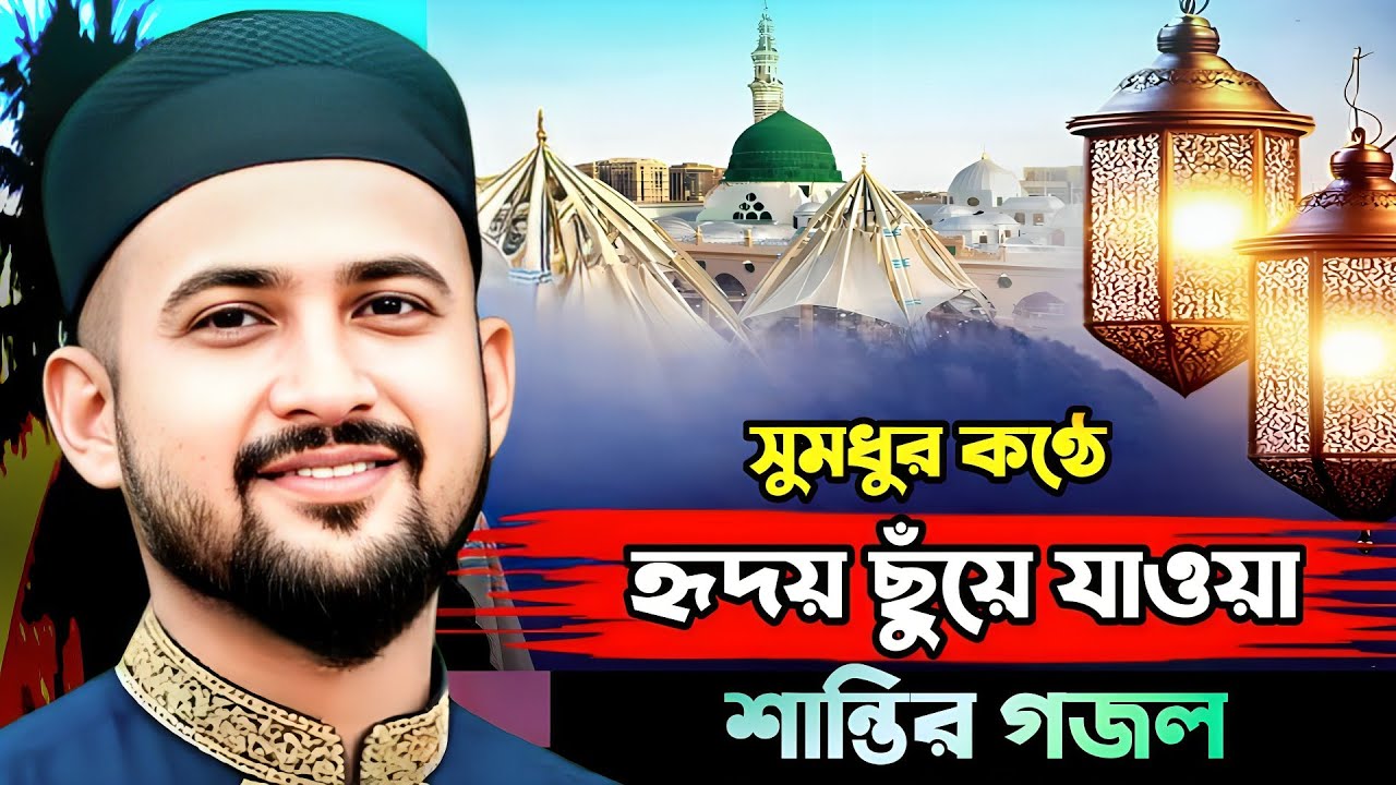 MD hujaifa gojol | হৃদয় ছুঁয়ে যাওয়া শান্তির গজল | সুমধুর কণ্ঠে | শিল্পী এমডি হুজাইফা গজল