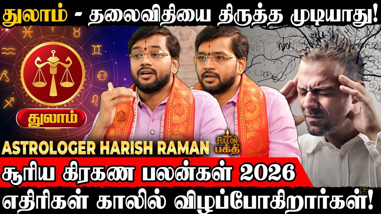 🔴Thulam | யாரும் சந்திக்காத அவமானத்தை சந்திப்பீர்! | Astrologer Harish Raman | Surya Grahan 2026