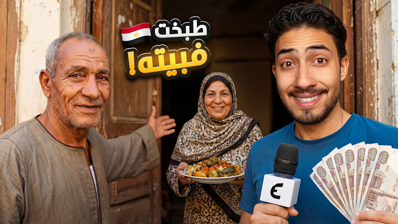 طبخت سحور في بيت ناس ما اعرفهم 😨