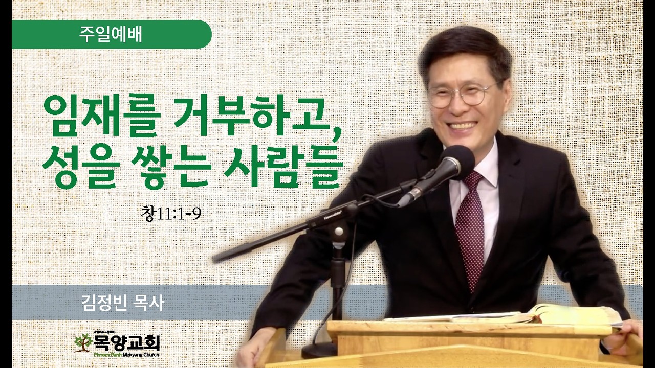 [프놈펜 목양교회] 2026/2/15 :  임재를 거부하고, 성을 쌓는 사람들