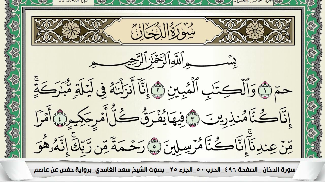سورة الدخان | سعد الغامدي