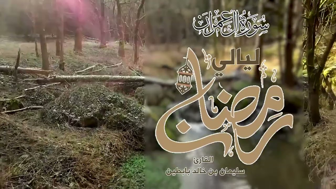 سورة آل عمران || القارئ: سليمان بن خالد بابطين || رمضان 1445