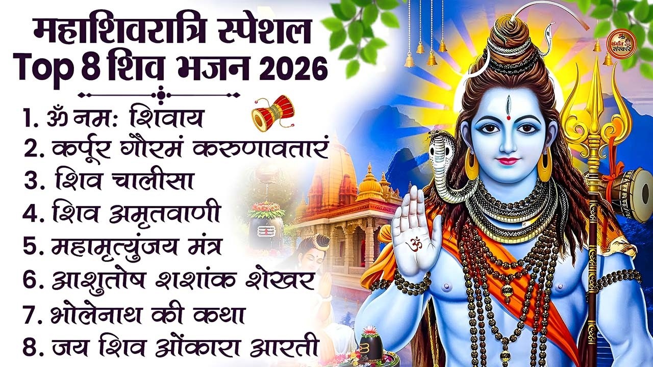 2026 महाशिवरात्रि Special भजन, शिवरात्रि के भजन, नॉनस्टॉप शिव भजन, 2026 #Shivratri, Shiv Bhajan 2026