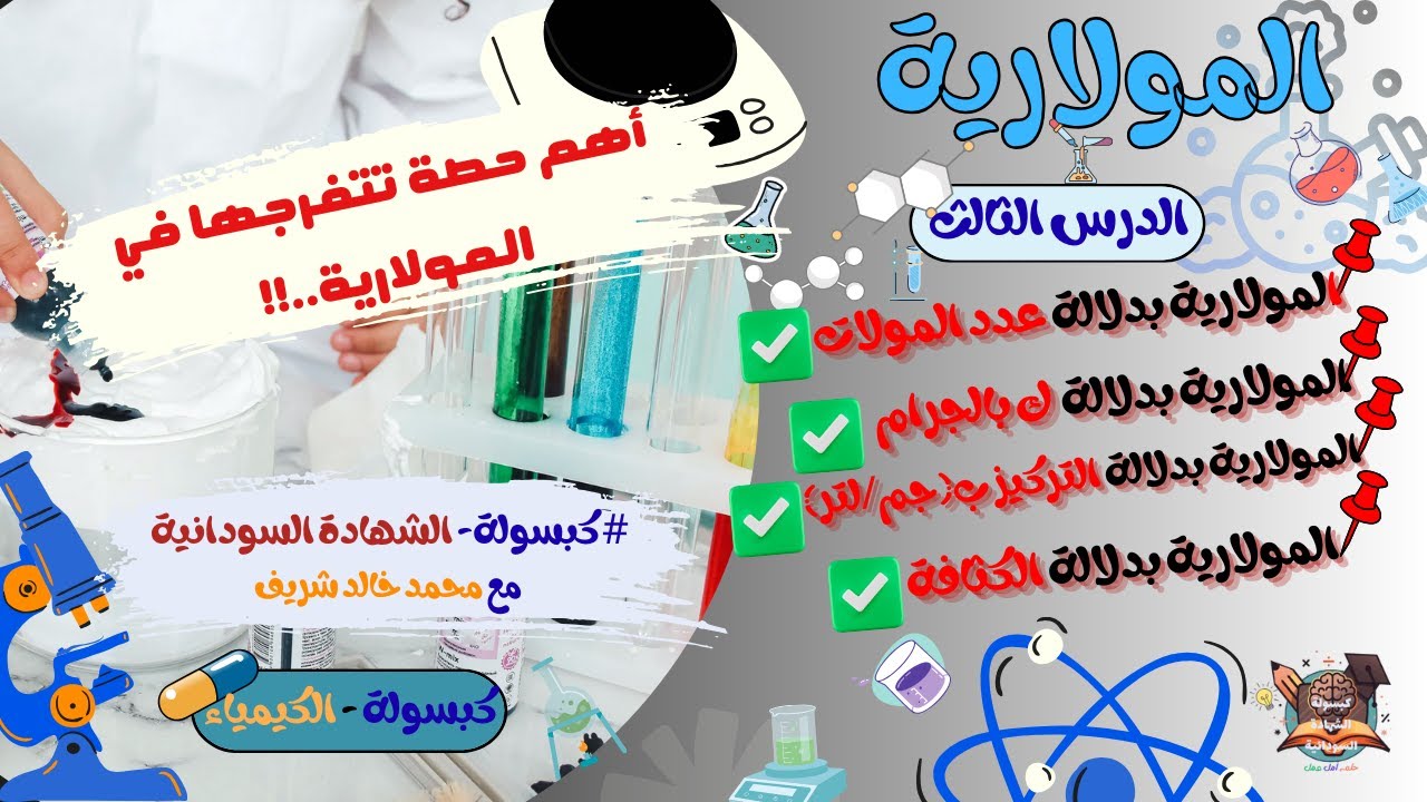 التحليل الكمّي الدرس الثالث ( المولارية )-شرح وتطبيق جمييع  القوانين كيمياء#كبسولةالشهادةالسودانية