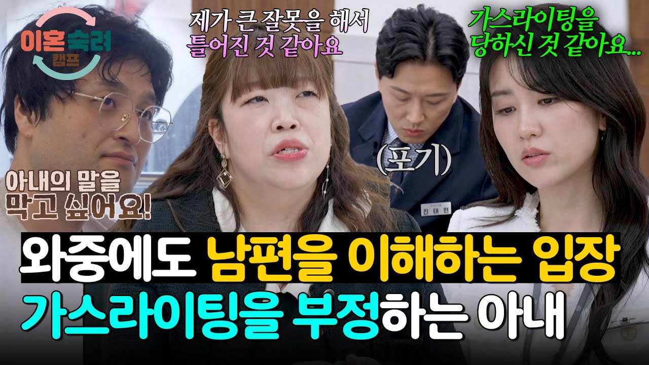 모두가 화를 내도 본인 탓만.. 가스라이팅 깨닫지 못한 아내의 태도 | 이혼숙려캠프 71회 | JTBC 260122 방송