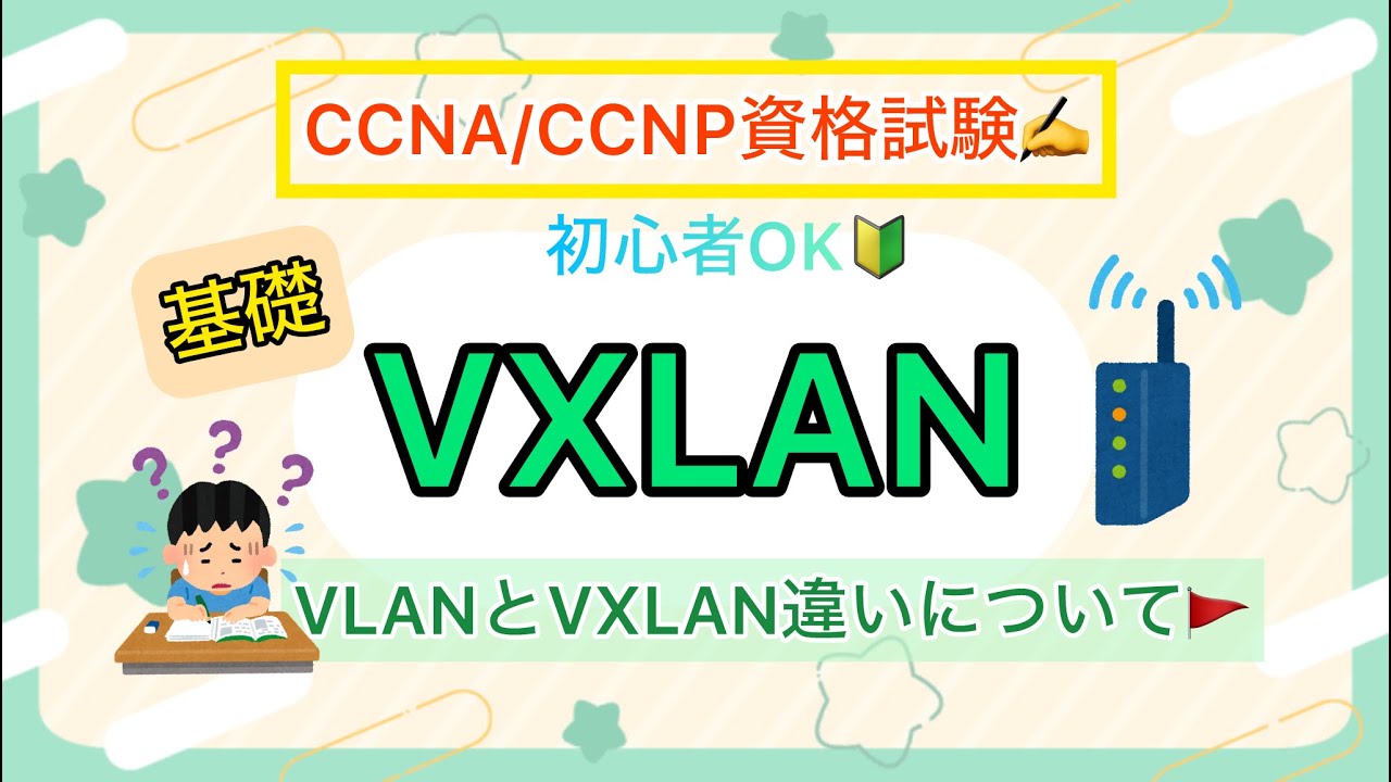 【VXLAN基礎】CCNA/CCNP学習者は絶対におさえたい基本の話！VLANと比べて簡単に解説しました🚩