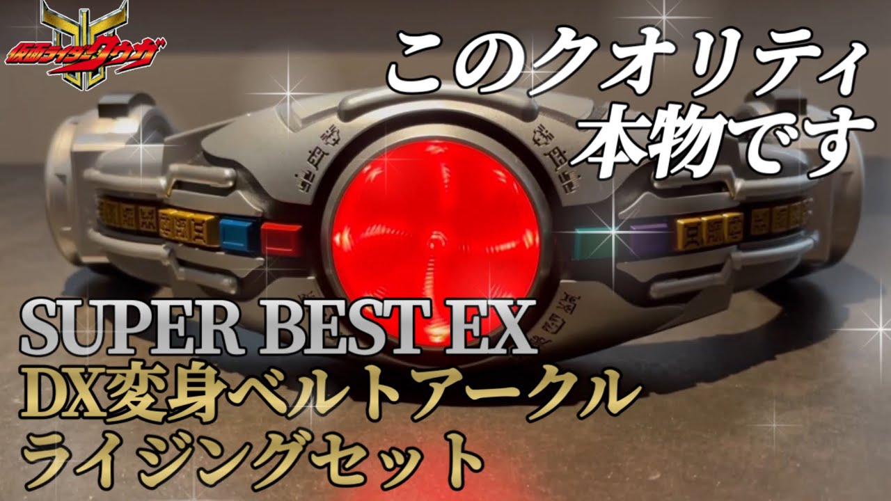【仮面ライダークウガ】SUPER BEST EX DX変身ベルトアークルライジングセット