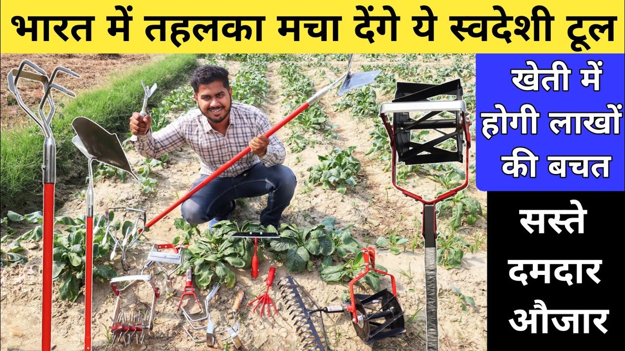 बहुत सस्ते में अब घंटो का काम मिनटों में | Farming Tools | Farming Tools In India
