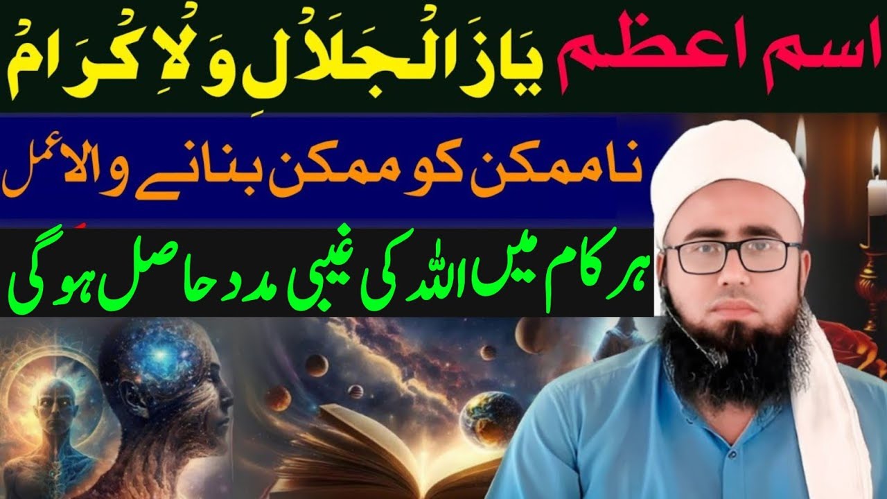 Isme Azam Ya Zuljalal Wal ikram Ka Wazifa | Allah Ki Fori Madad Lane Ka Wazifa | YAQINI WAZIF