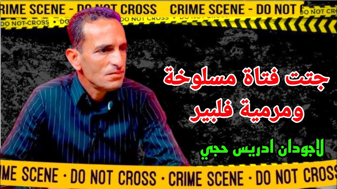 نهار لقينا جتت فتاة مقتولة ومرمية فلبير شكون مول لفعلة وكفاش وعلاش دار هدشي ادريس حجي يحكي