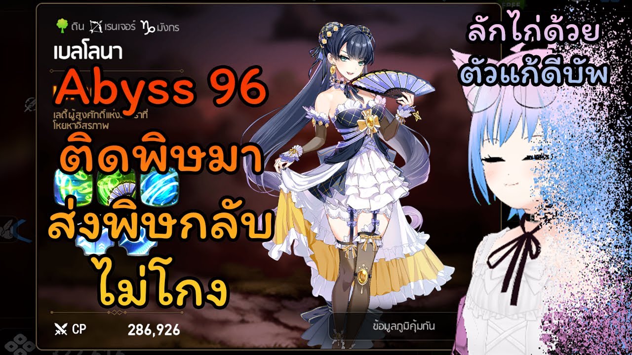Abyss 96 เบลโลนา โกงบอสด้วยเซราโต้มืด | Epic Seven