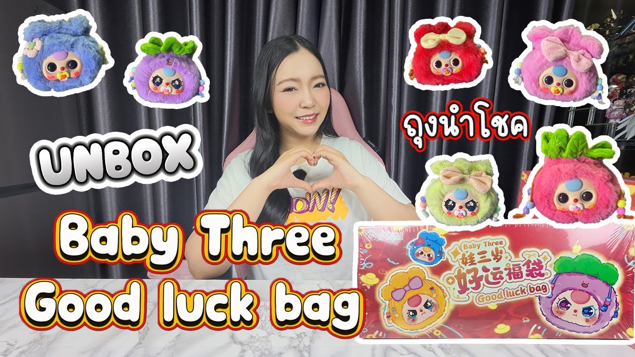 Unbox!! Baby Three Good Luck Bag ถุงนำโชค💰 | ลุ้น Secret!! ได้แต่ปากจุกนม🍼
