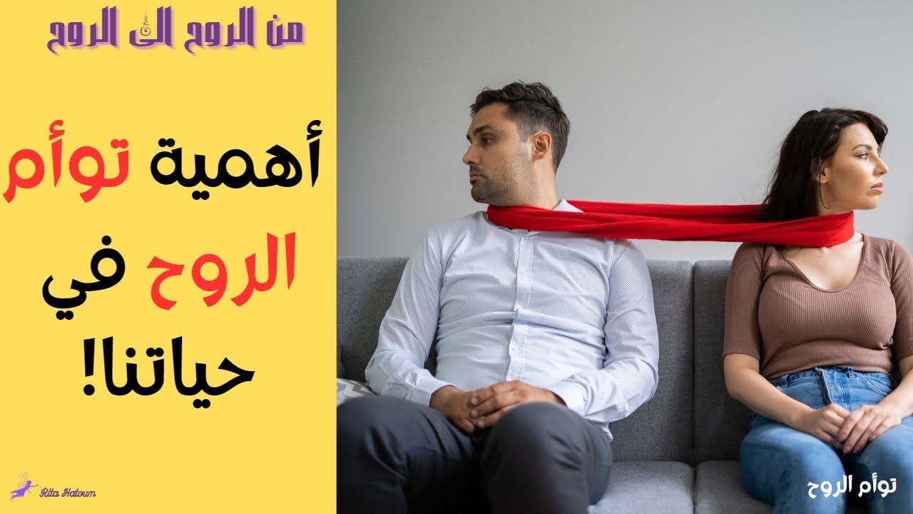 علاقة الكارما مع توأم الروح | كيفية فك العقد الكارمي؟ | ريتا حاطوم - أمل المسري