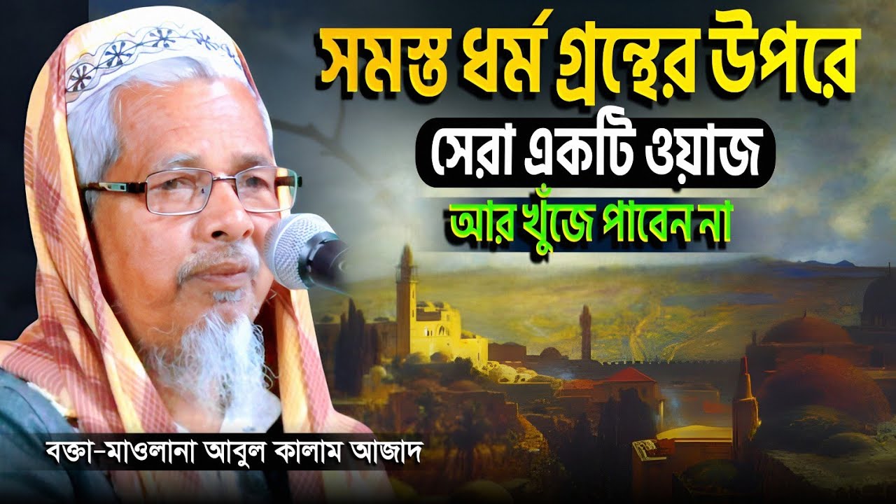 সমস্ত ধর্ম গ্রন্থের উপরে সেরা একটি ওয়াজ | Maulana Abul Kalam Azad | আবুল কালাম আজাদ (ভারত) New Waz