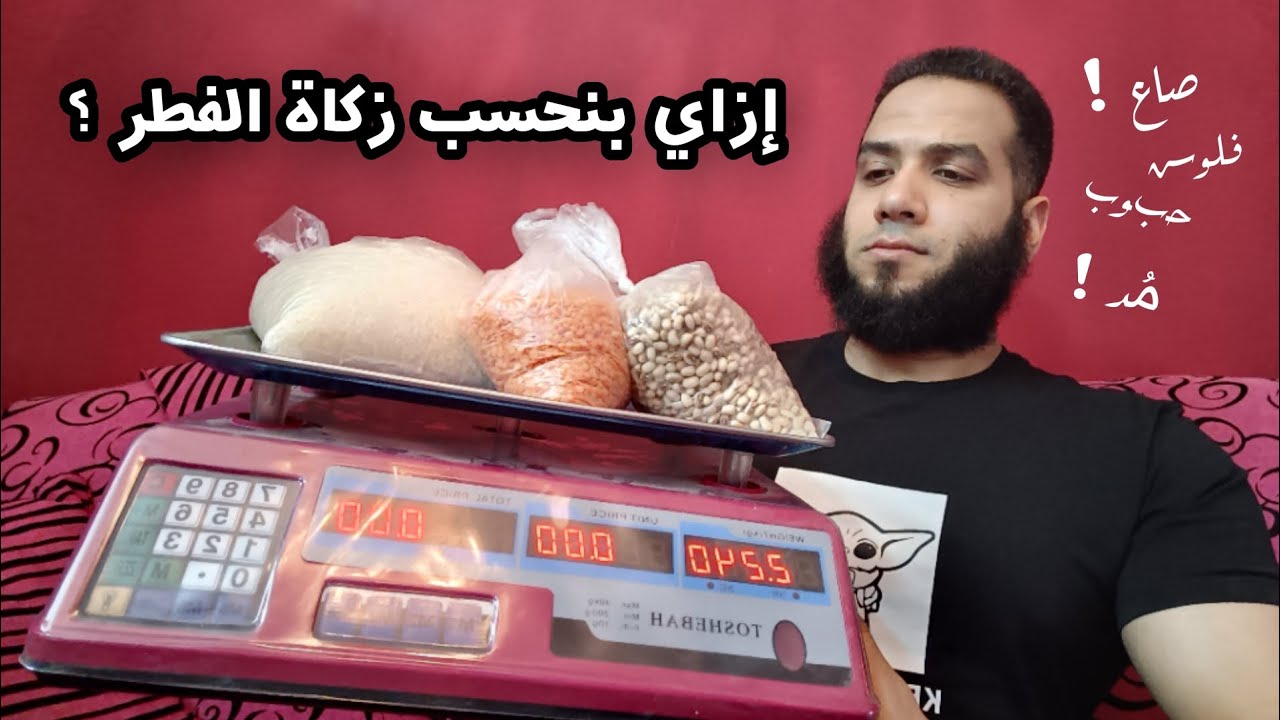 شرح عملي لحساب زكاة الفطر🧐وليه أوزان الحبوب مختلفة🤔وهل ينفع نخرجها فلوس؟