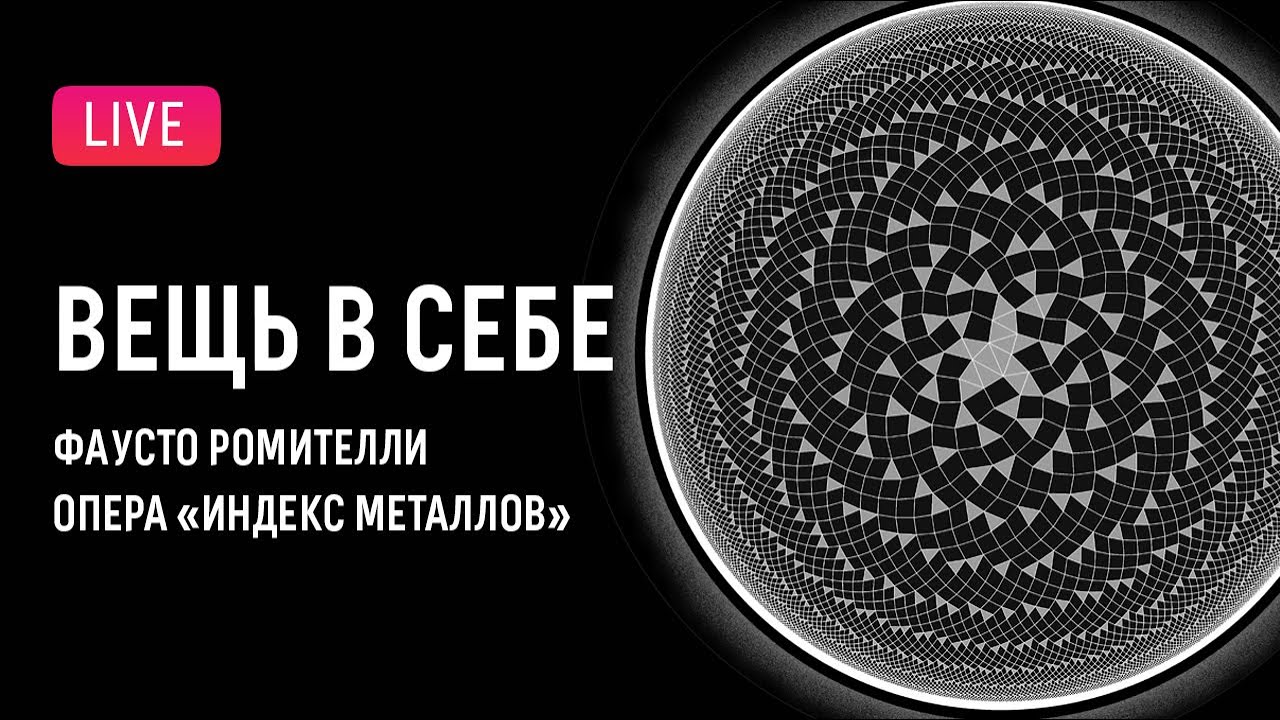 &laquo;Вещь в себе&raquo;: Ромителли &mdash; &laquo;Индекс металлов&raquo; || Thing-in-itself: Romitelli &mdash; 