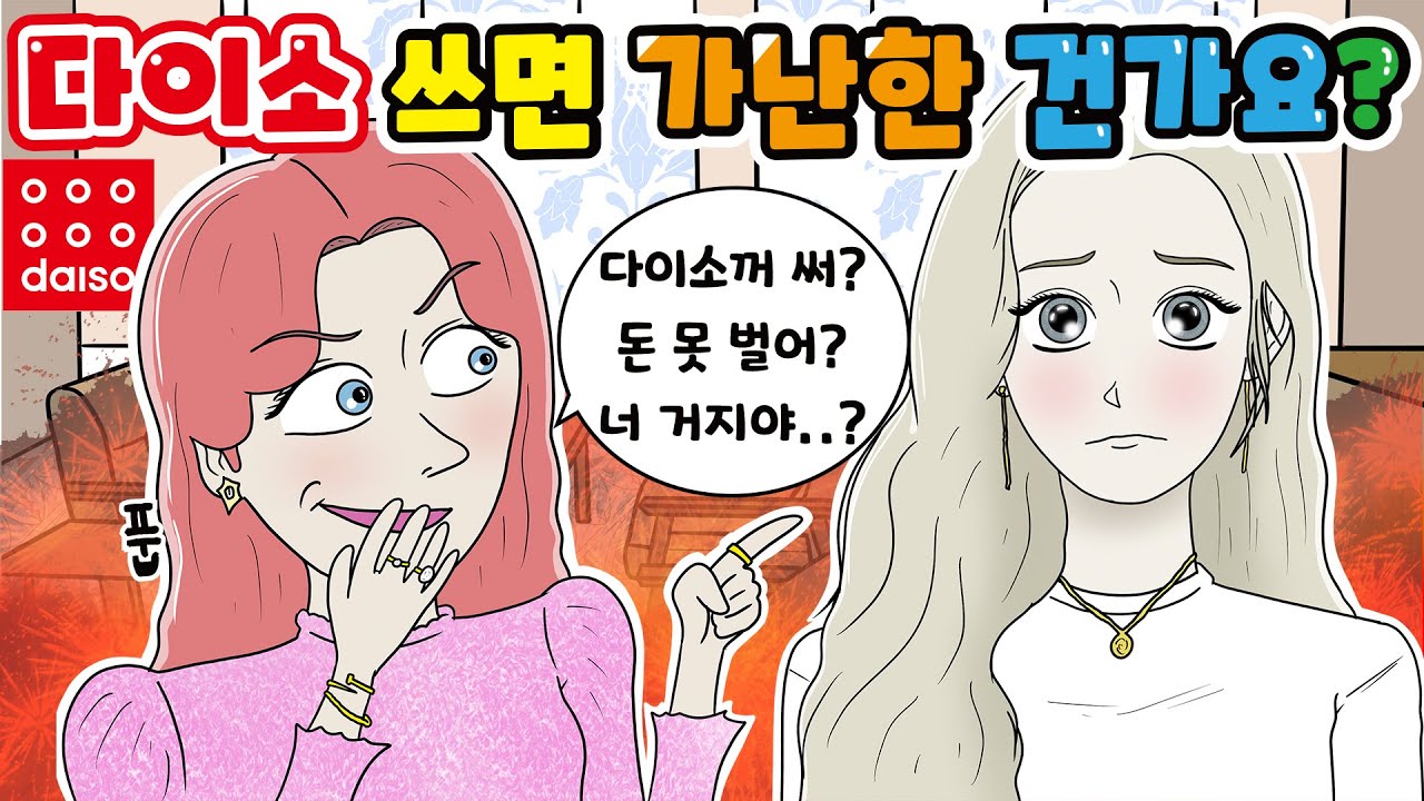 (사이다 영상툰) 다이소에서 샀다고 거지취급 당했어요｜탄산툰, 영상툰, 긍정이