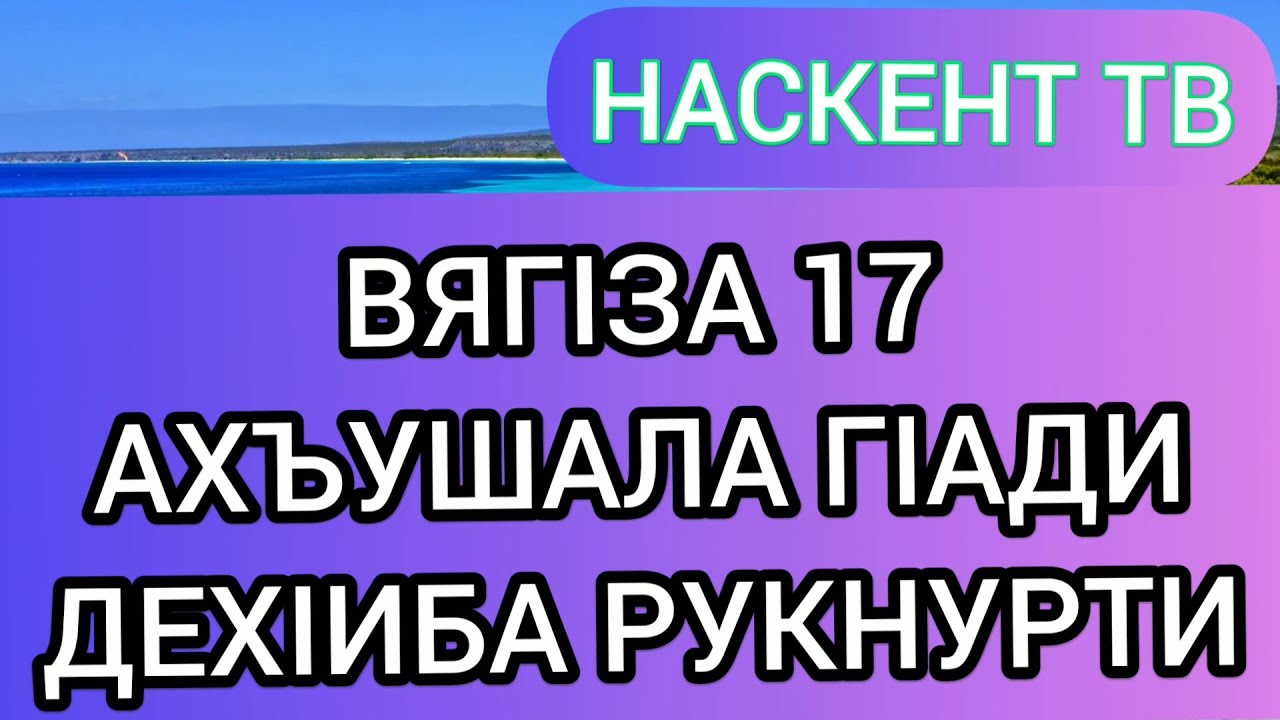 ВЯГIЗА 17 АХЪУШАЛА ГIАДИ ДЕХIИБА РУКНУРТИ
