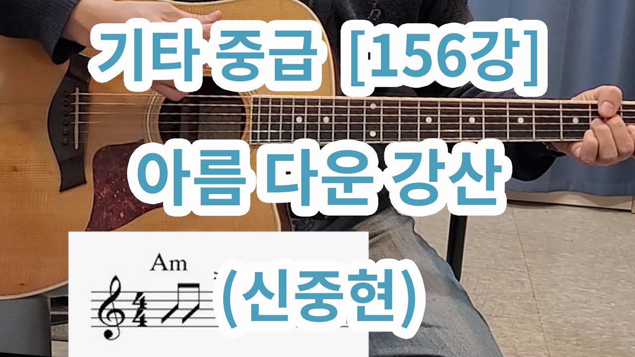 [기타중급156강] 아름다운 강산(신중현)