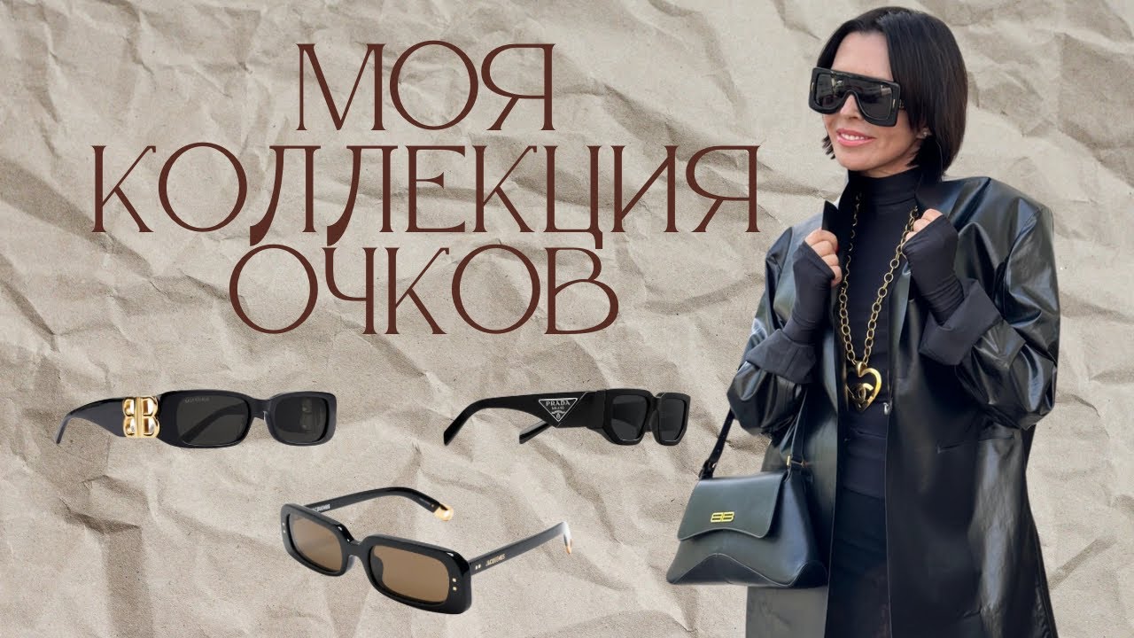МОЯ КОЛЛЕКЦИЯ ОЧКОВ | ФАВОРИТЫ | РЕКОМЕНДАЦИИ