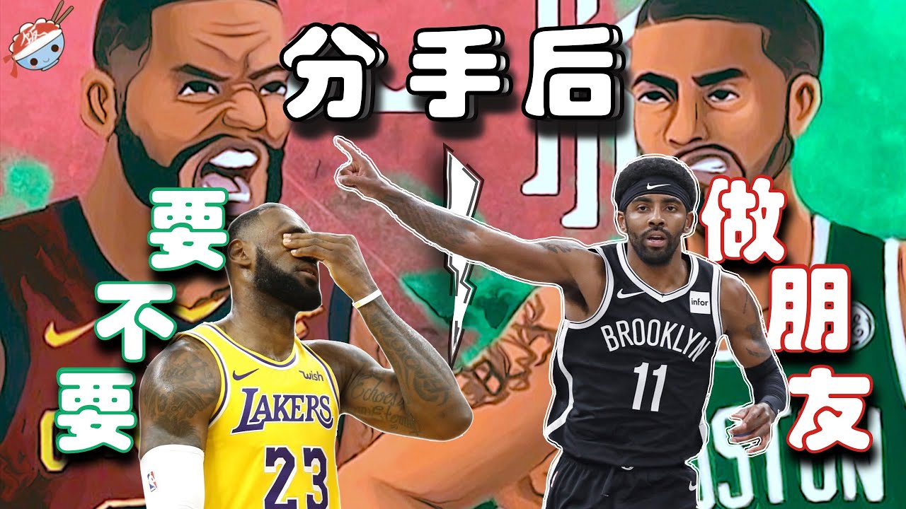 【冷飯說】取關詹姆斯，獻愛杜蘭特。解讀Kyrie Irving對Lebron James的內心真實想法...
