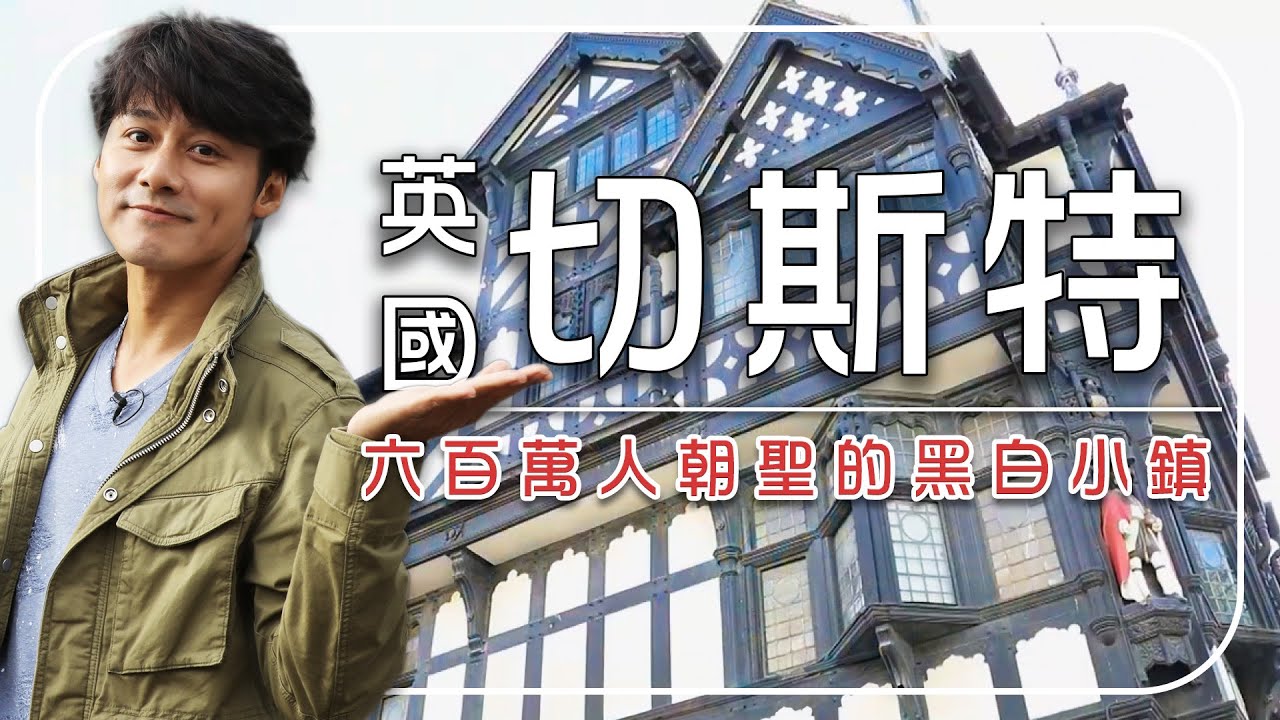 【英國中部必去5大景點】中世紀黑白小鎮！切斯特最老古城牆×羅馬遺跡×披頭四傳奇起點！｜UK／Chester／Bath｜#廖科溢｜英國／愛丁堡／迪恩村／U.K.／ Edinburgh／Dean｜#廖科溢
