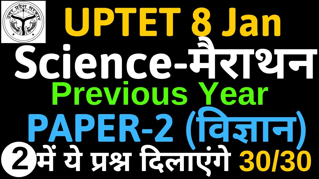 UPTET 2019 | SCIENCE(विज्ञान) | Previous Year Question Paper |Science PAPER-2|महत्वपूर्ण प्रश्न SET2