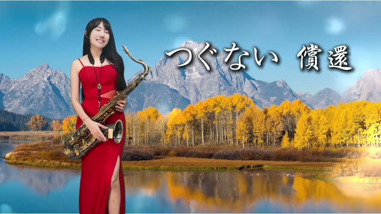 つぐない-SaxRuby(Dm key)