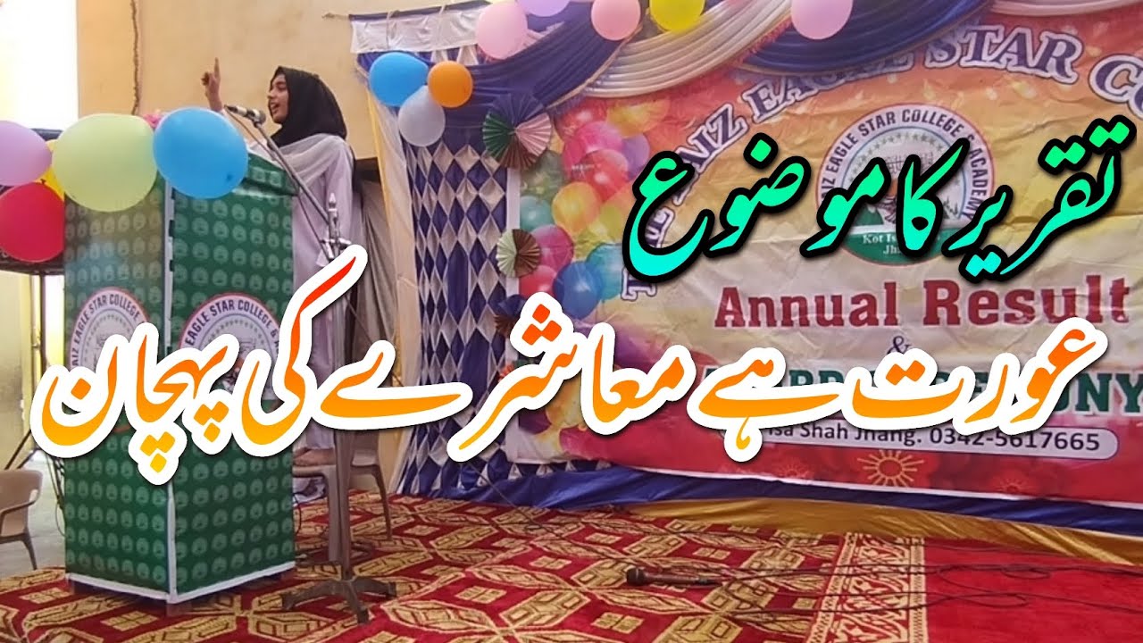 speech on women day in Urdu | speech on women in Urdu | best women day speech|عورت ہےمعاشرےکی پہچان