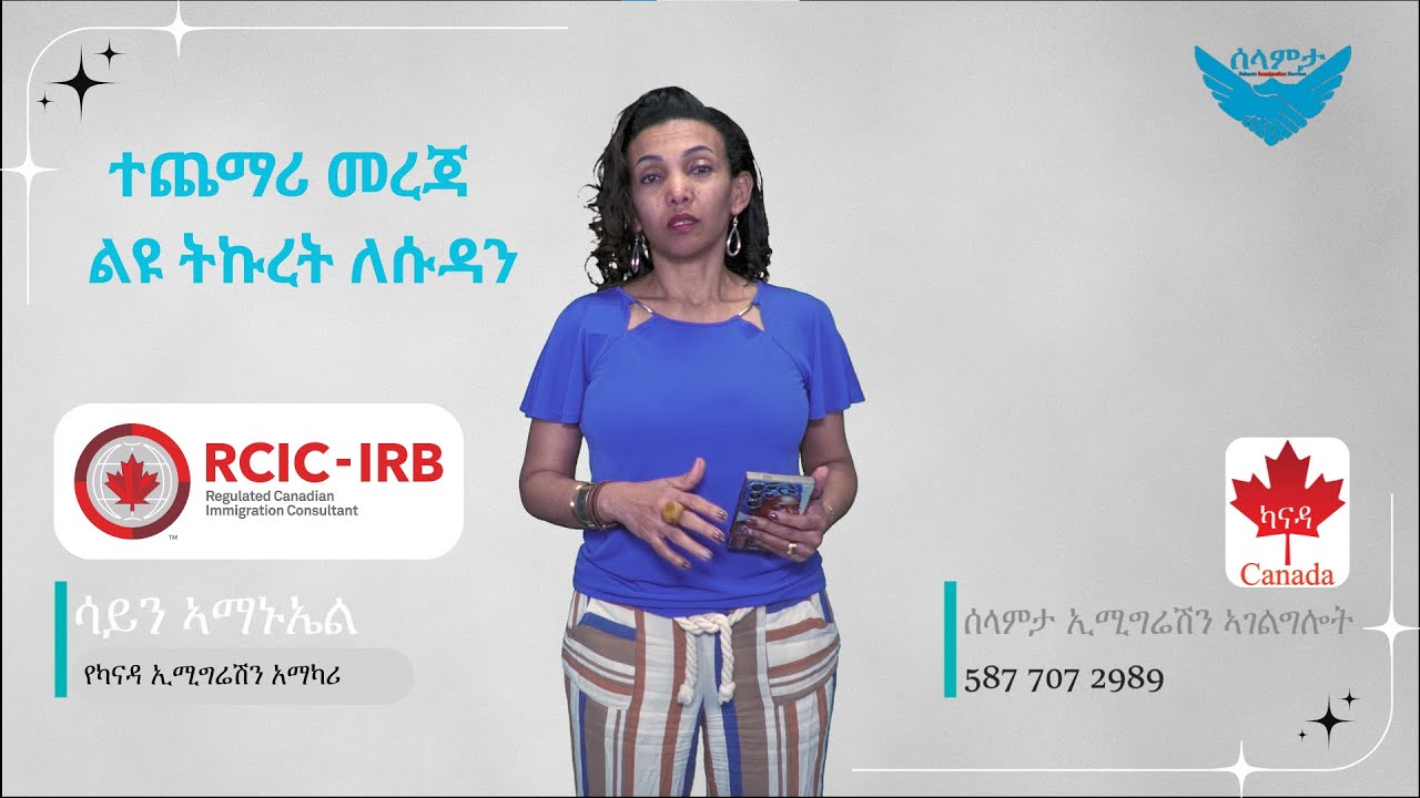 ተጨማሪ መረጃ - ልዩ ትኩረት ለሱዳን