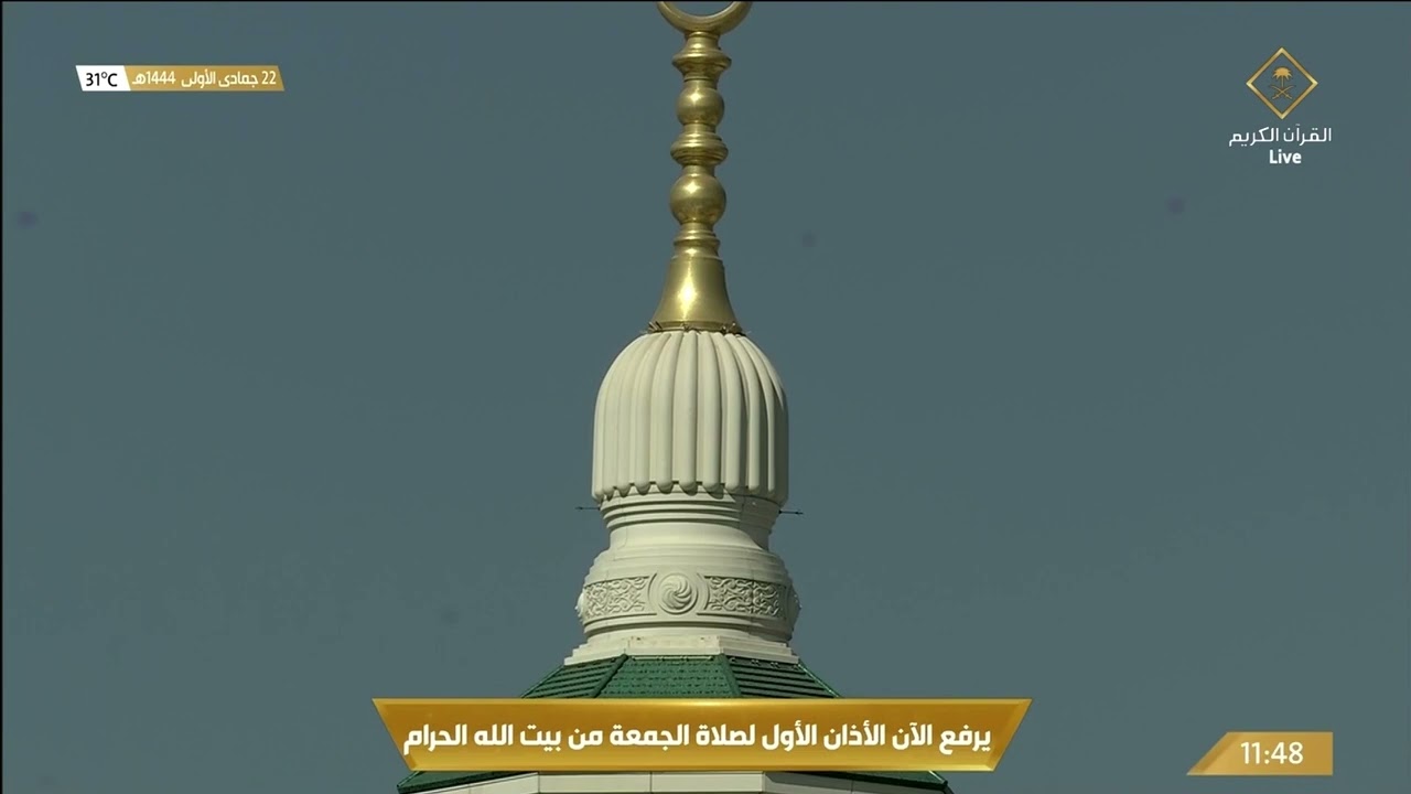 أذان الجمعة الأول بالمسجد الحرام للمؤذن الشيخ أحمد بن علي نحَّاس | 22 جمادي الأولى 1444ه‍