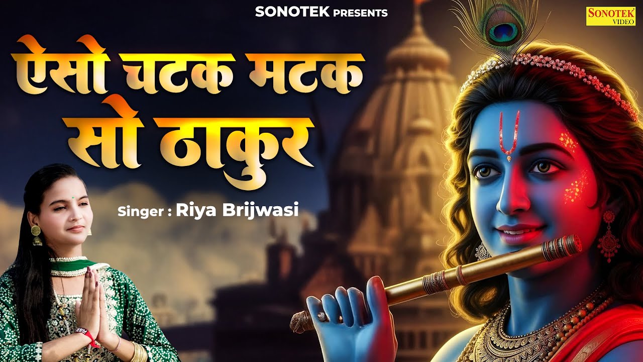 ऐसो चटक मटक सो ठाकुर | Aiso Chatak Matak So Thakur | Riya Brijwasi | Peaceful Bhajan | Krishna Song