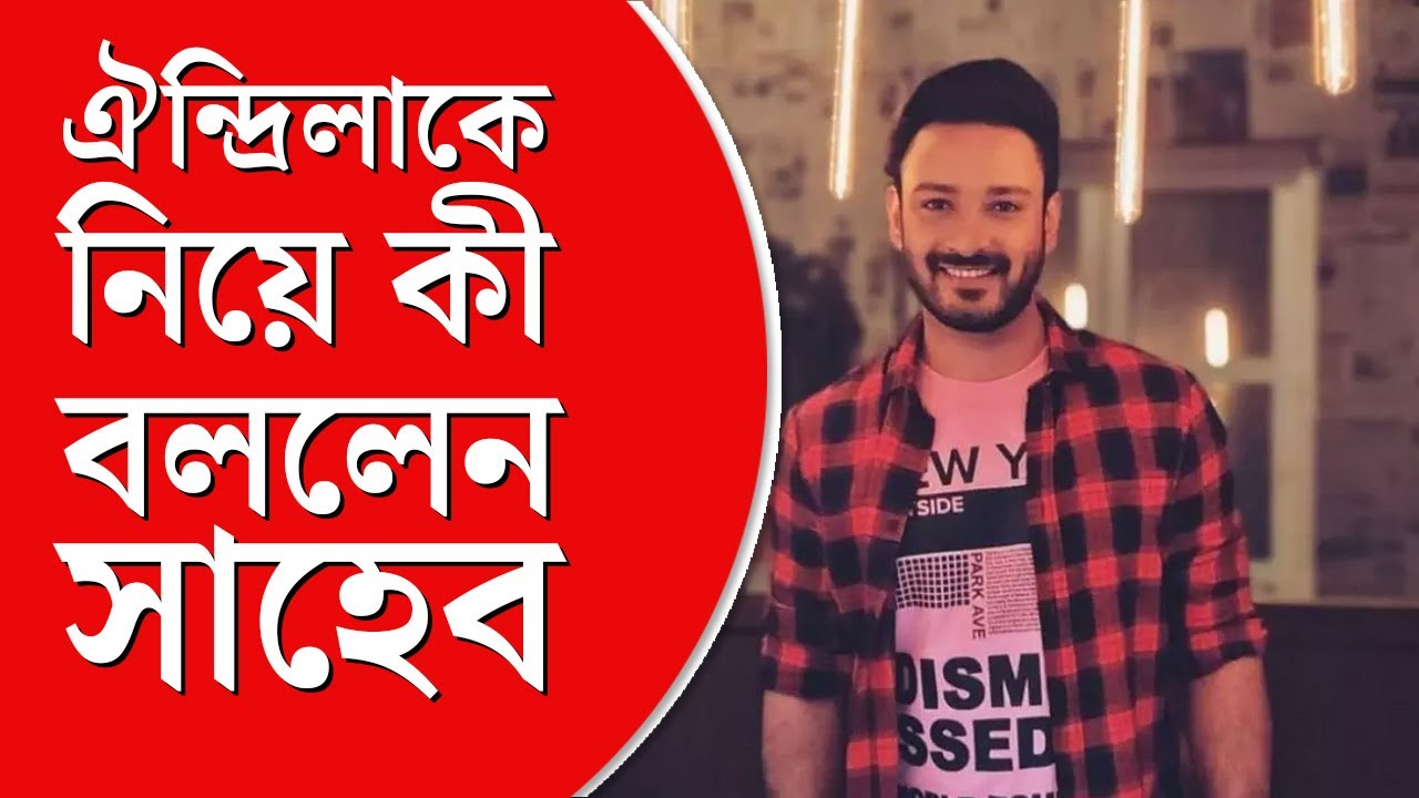 Saheb Bhattacharya। শৌখিন নাকি অনাড়ম্বর, কোন জীবনকে গুরুত্ব দিলেন সাহেব?